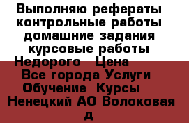 Выполняю рефераты, контрольные работы, домашние задания, курсовые работы. Недорого › Цена ­ 500 - Все города Услуги » Обучение. Курсы   . Ненецкий АО,Волоковая д.